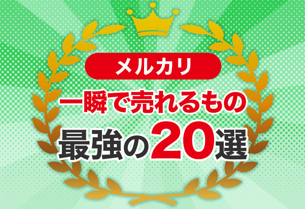 メルカリで一瞬で売れるもの20選｜すぐ売れる人気商品＆売れる方法