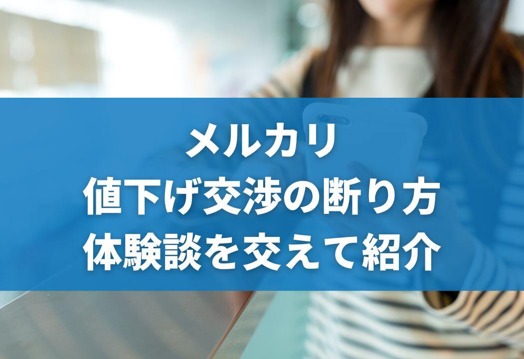 【コピペ可】メルカリの値下げ交渉の断り方｜穏便に済ませるコツを失敗談・成功談を交えて紹介