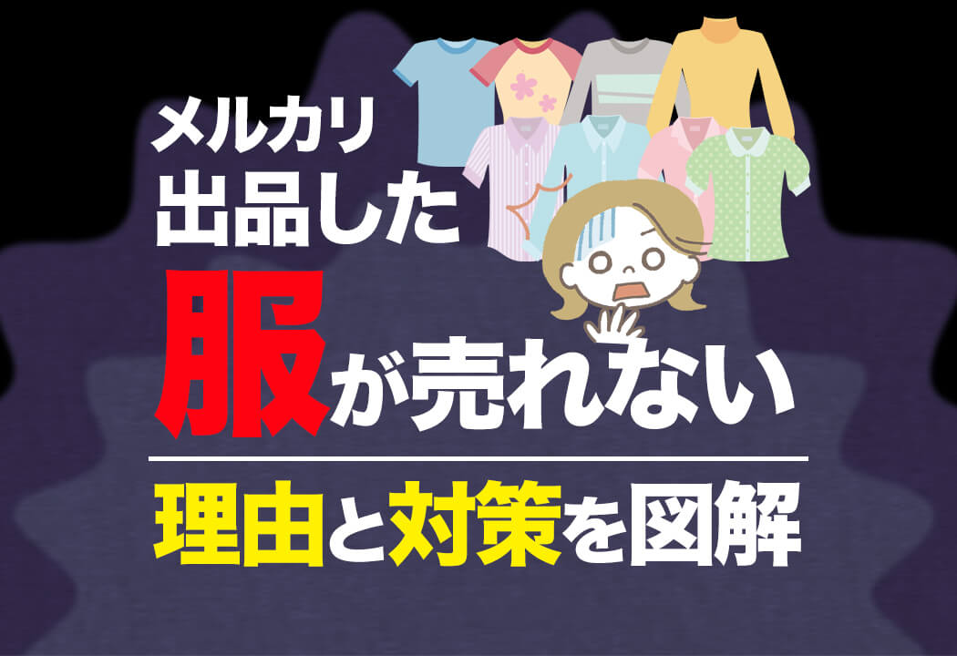 メルカリ出品した服が売れない理由と対策を図解