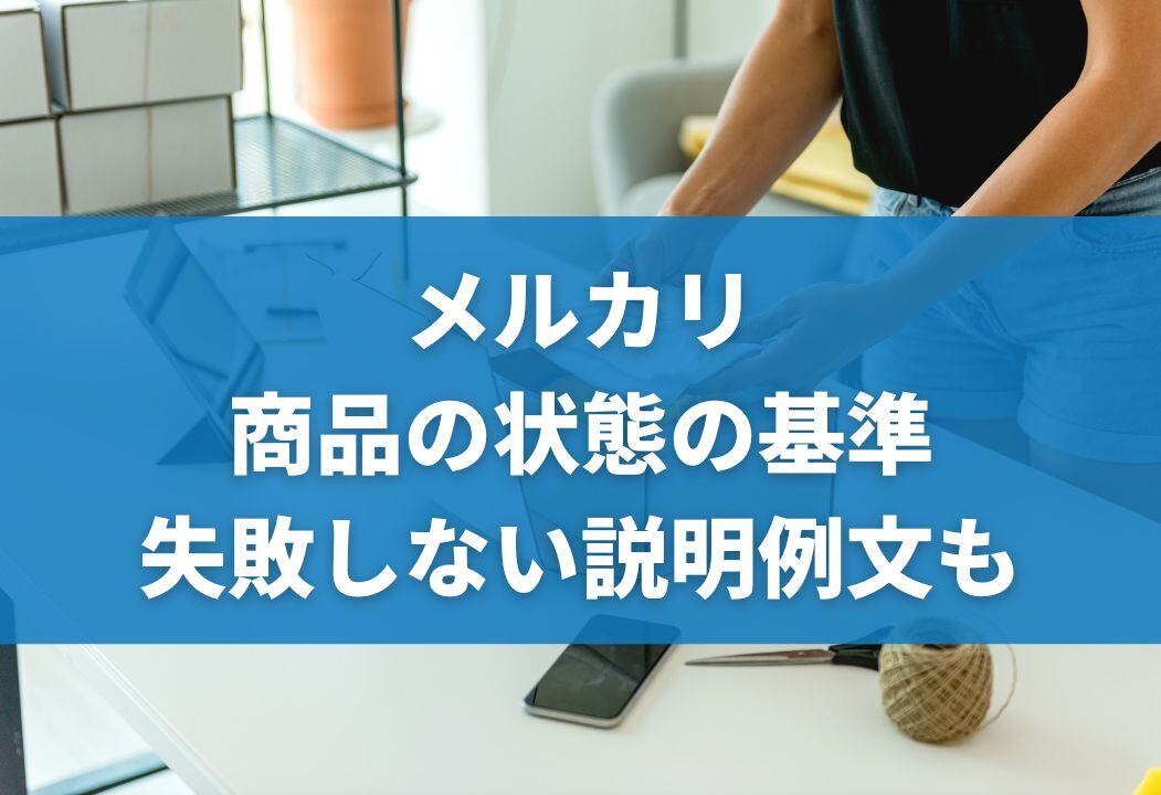 【メルカリ】商品の状態・基準・コンディションの選び方｜失敗しないコメント例文も