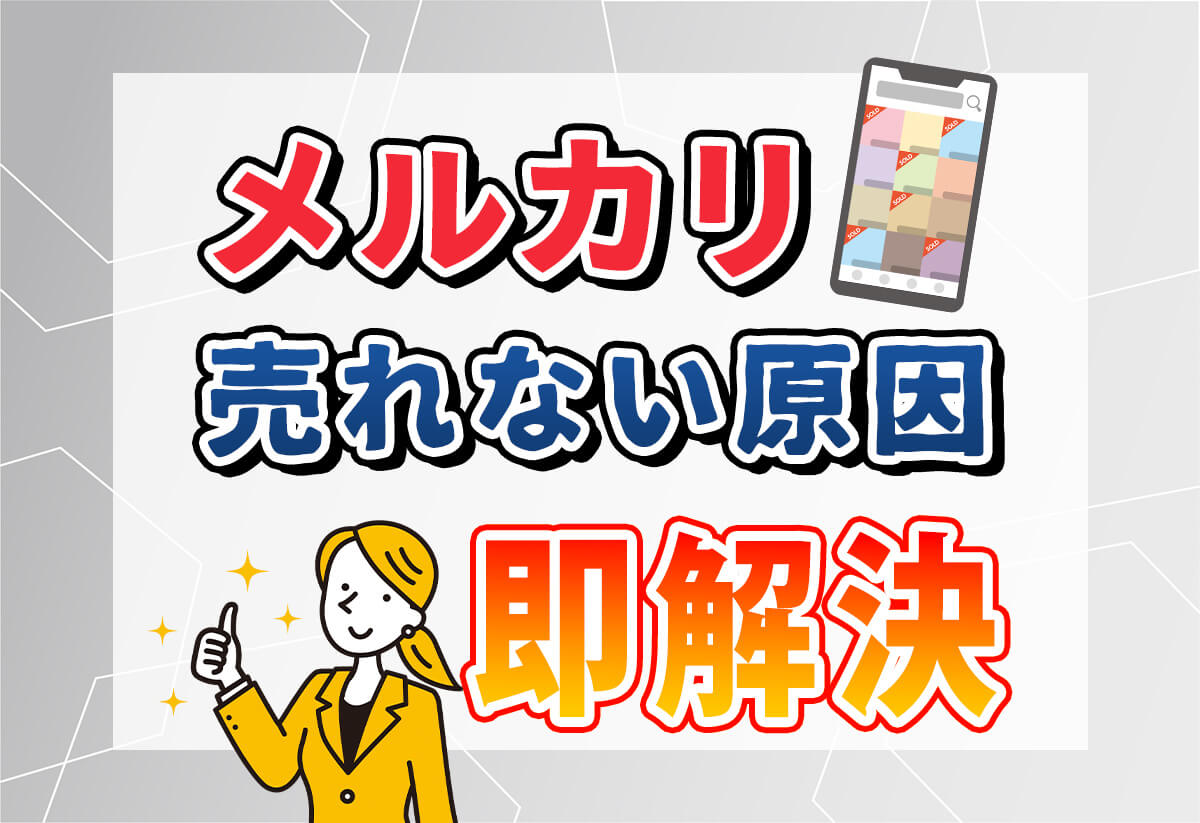 メルカリで売れない原因の9割はコレ！今すぐできる【裏ワザ】改善策
