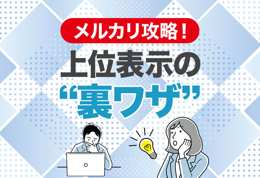 メルカリで上位表示する方法｜再出品を使った裏ワザ的手法とは？