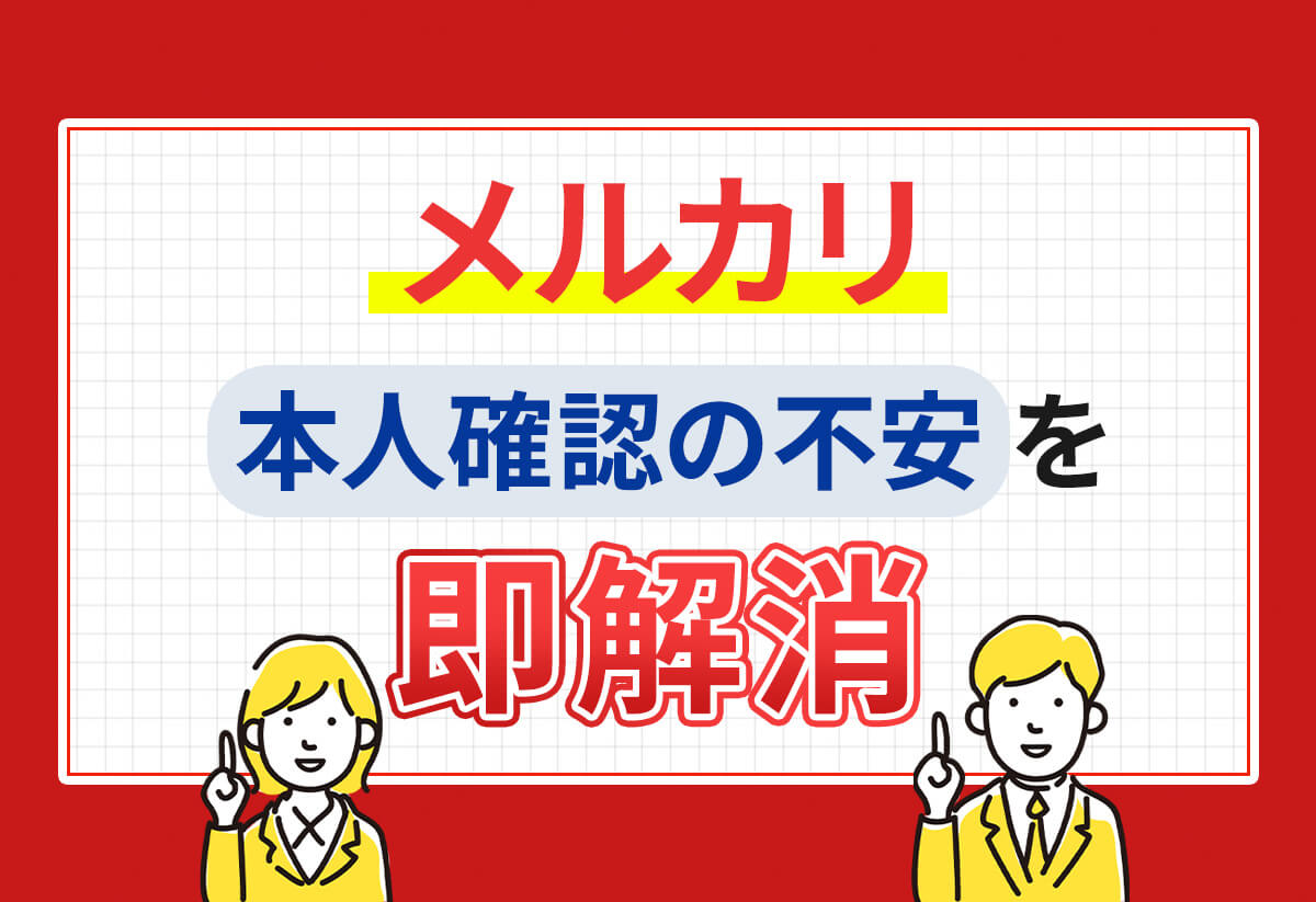 メルカリの本人確認はしないとダメ？しない場合の制限とカンタン手順解説