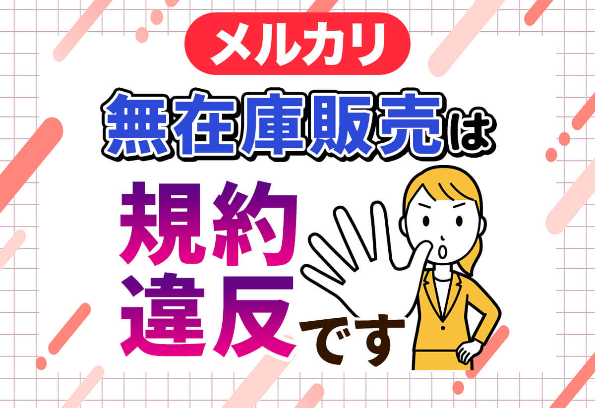 【警告】メルカリで無在庫販売はNG！安全に稼げるその他の販路は？