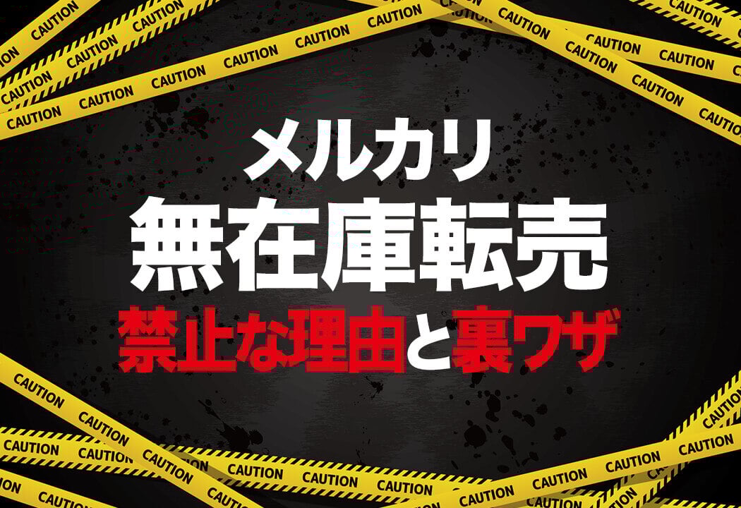メルカリの無在庫販売は禁止！バレる主な理由・アカウント停止のリスク