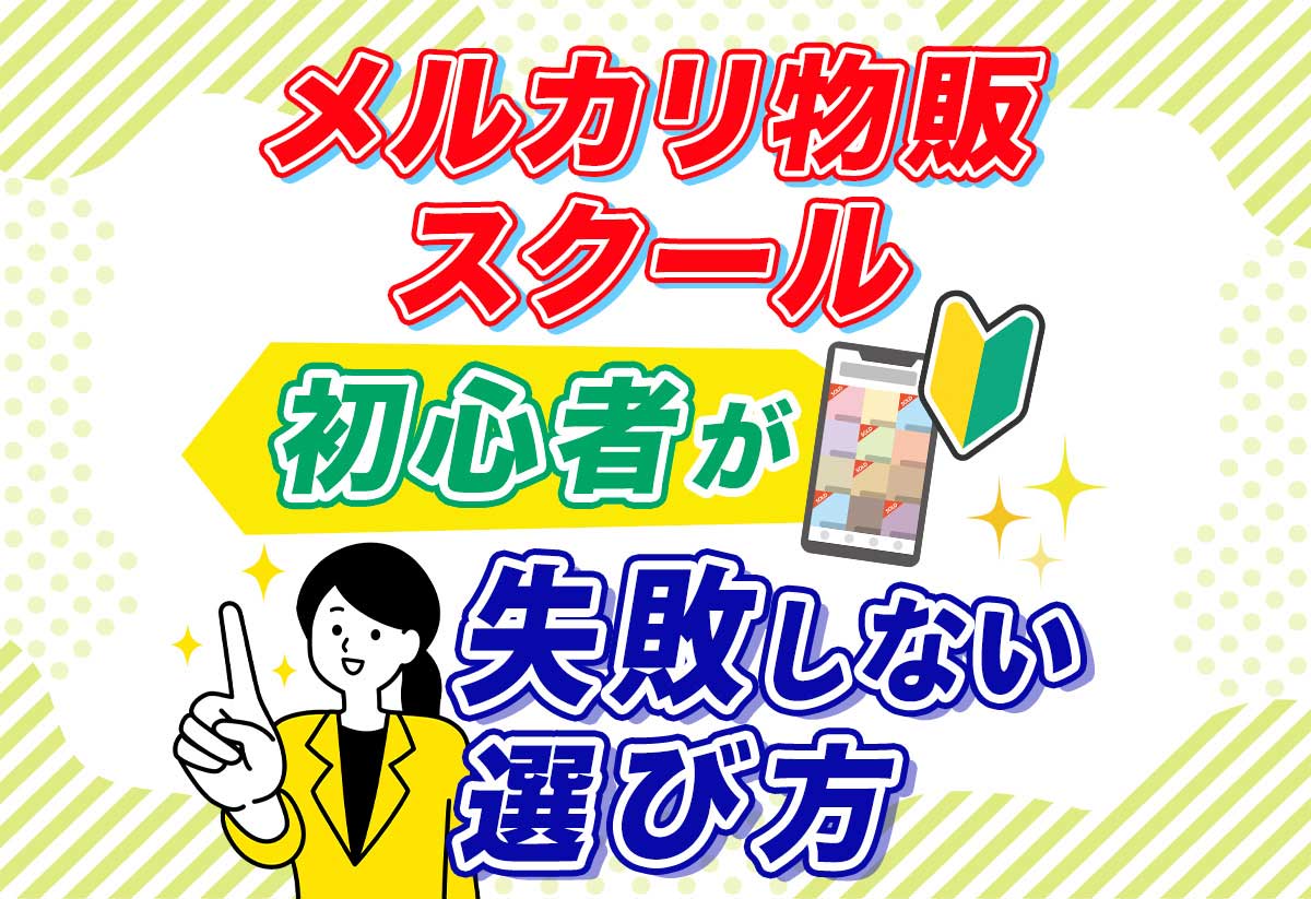 メルカリ物販スクールってアリ？初心者が失敗しない方法を解説！