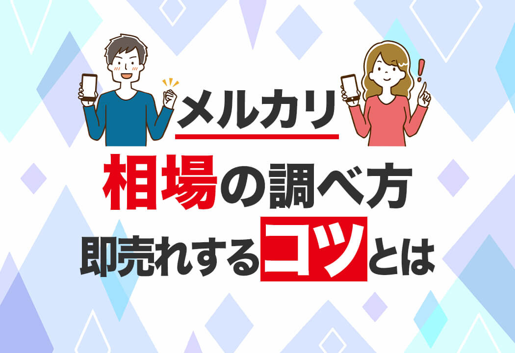 メルカリ相場の調べ方即売れするコツとは