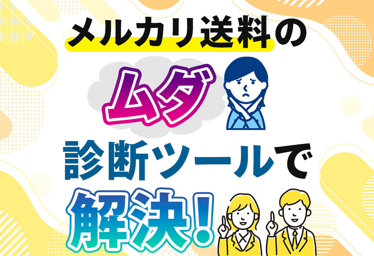 【ポチポチ診断機】メルカリの安い発送方法！送料の節約はこれで完璧！