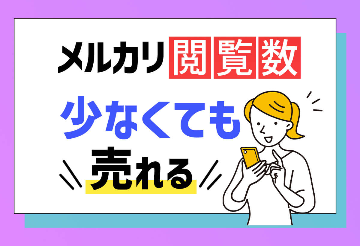 【100人調査】メルカリは閲覧数じゃない！売れる商品に共通するポイント
