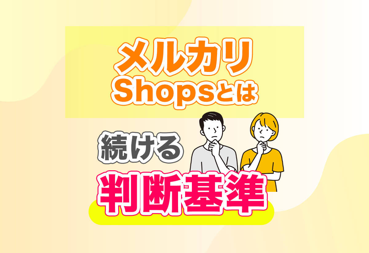 メルカリ利用規約ショック！メルカリShops（ショップス）で販売を続けるべき？