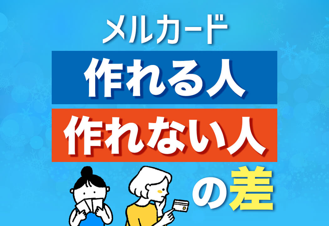 メルカードって金融ブラックでも作れるの？独自の審査基準を徹底解説！