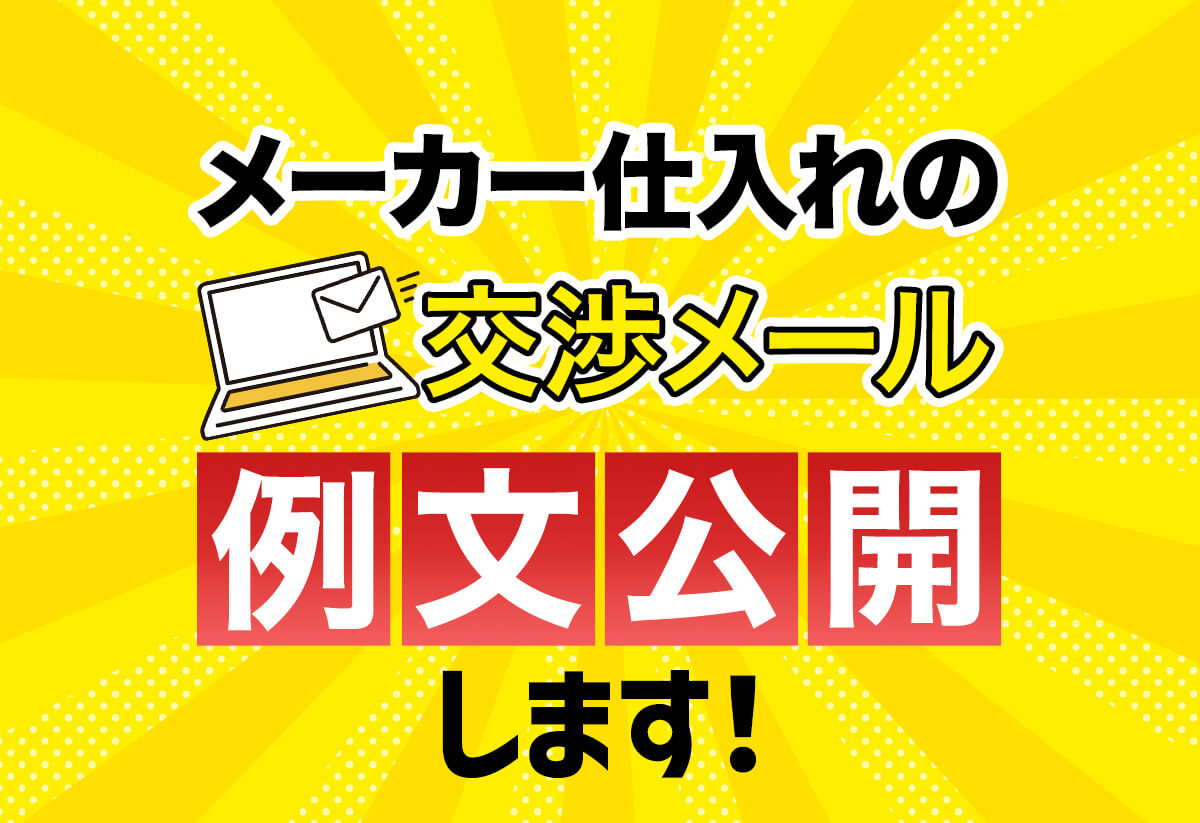 メーカー仕入れは個人でも可能？直接購入する交渉メール例文！
