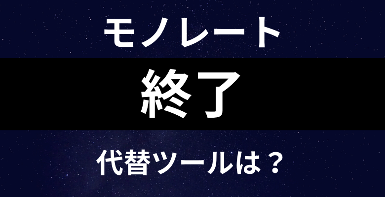 モノレートが終了 代替ツールは何がオススメ