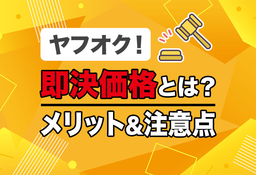 ヤフオク!の即決価格とは？利用するメリットと注意点を紹介