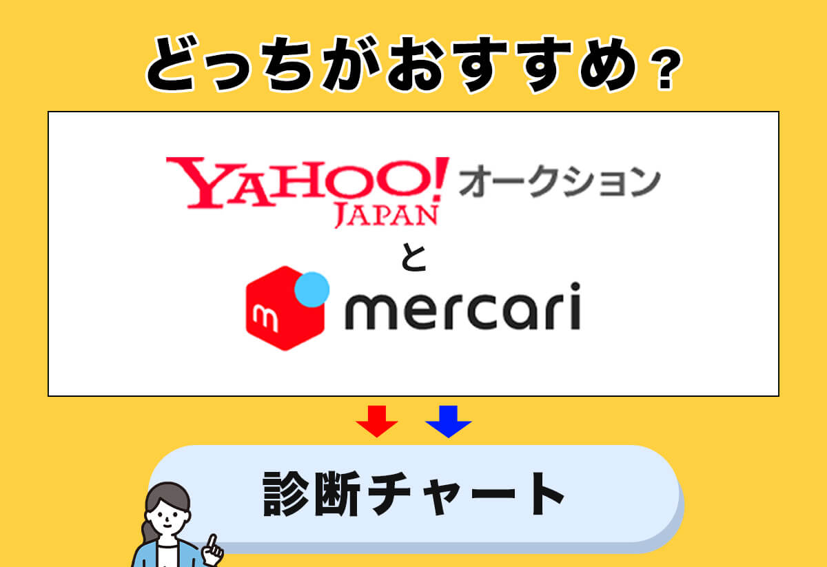【どっちがいい？】ヤフオクとメルカリの違い｜診断チャートで簡単判定