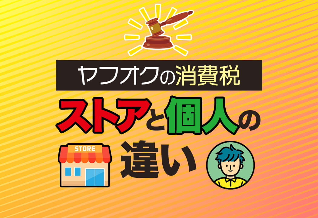 ヤフオクの消費税ルールまとめ｜落札・出品・仕入れ別に解説（Yahoo!オークション）