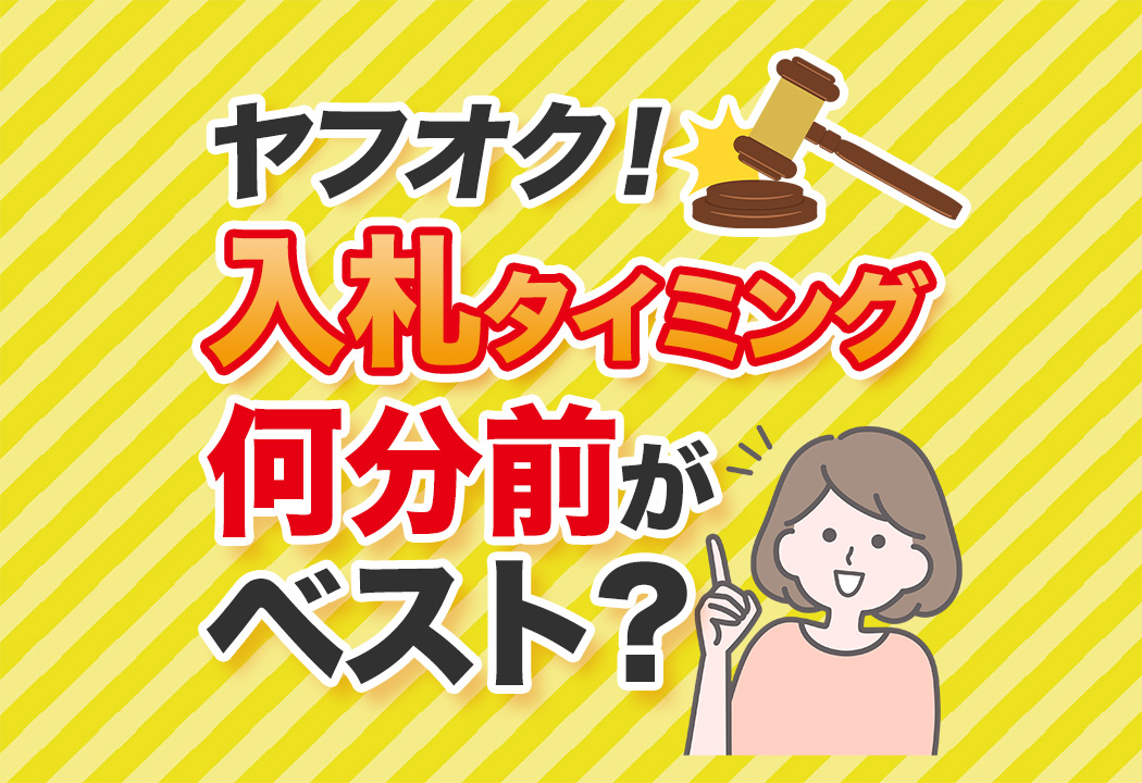 ヤフオク入札のベストなタイミングは？自動延長の有無で変わる戦略