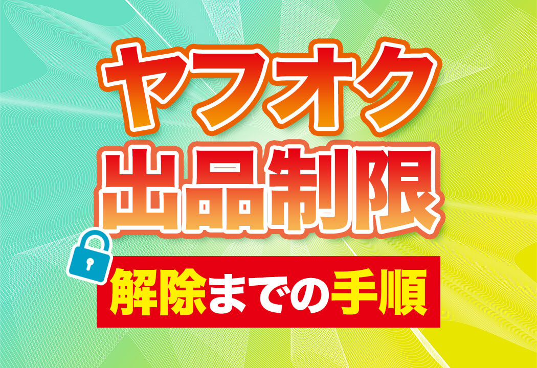 ヤフオクで出品制限されたら？原因から解除手順まで徹底解説！