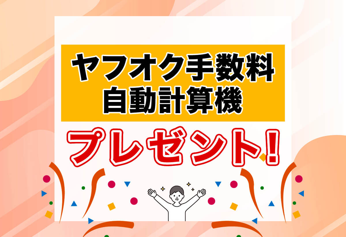 【計算機つき】ヤフオクの手数料を完全解説！出品者・落札者別に紹介
