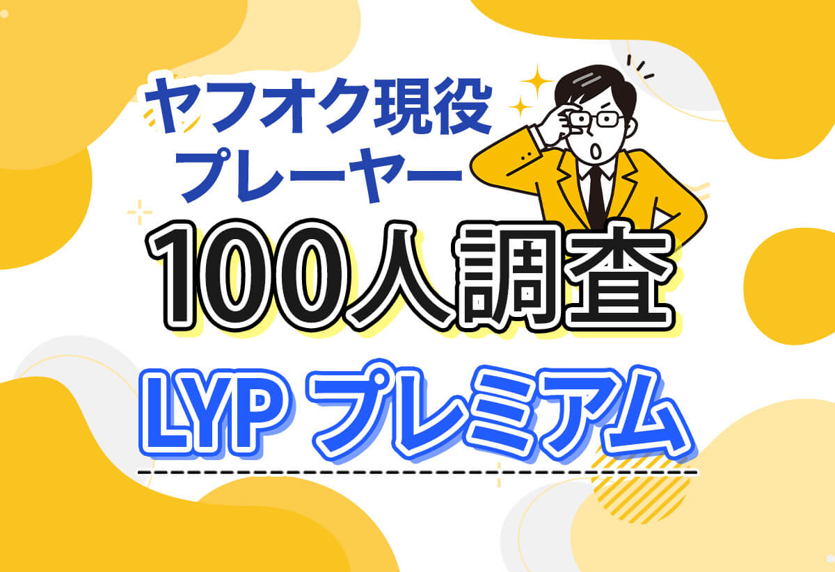 ヤフオクってLYPプレミアムに登録すべき？現役プレイヤー100人に聞いてみた！