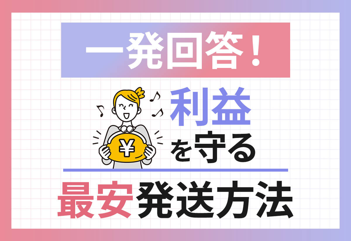 一番安い発送方法を調べてみた！小さい荷物を送るにはどこが一番安い？