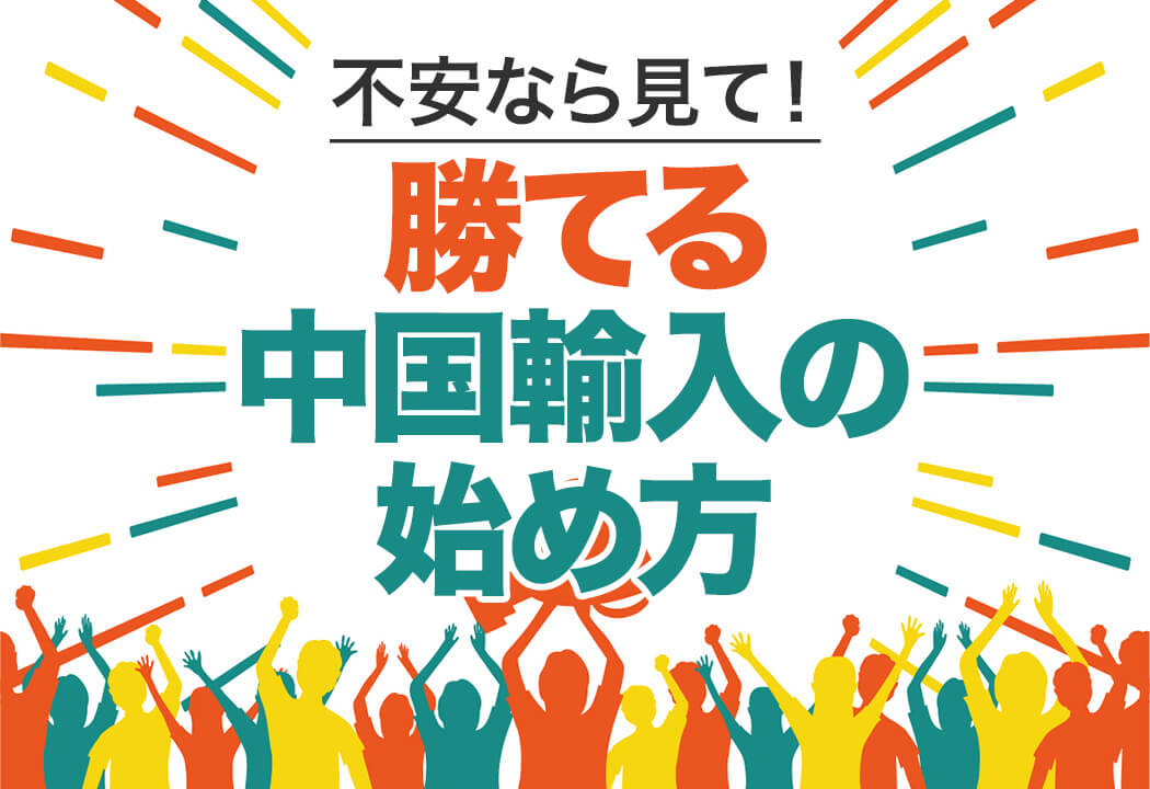 中国輸入はやめとけと言われる理由｜いま選ぶべき「勝てる商材」とは？	