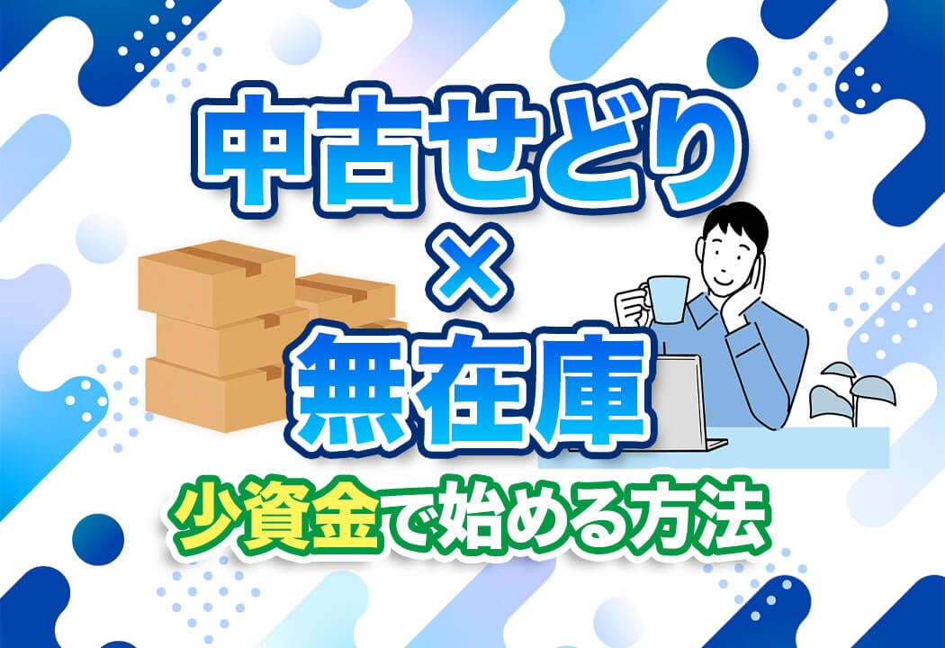 【裏ワザ】中古せどりの常識を覆す！無在庫×ツールで稼ぐ完全攻略