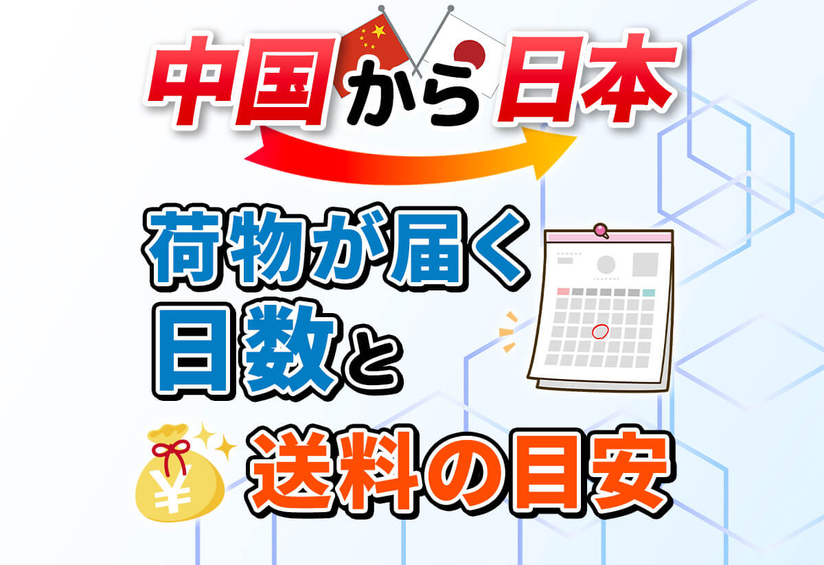 【体験談】中国から日本への荷物はこうやって届く｜日数・送料大公開！