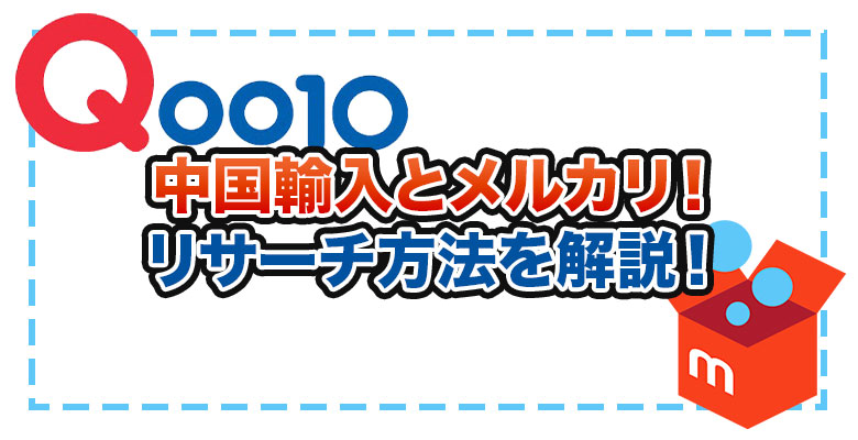 中国輸入とメルカリは相性抜群？！具体的なリサーチ方法を現役講師が解説！