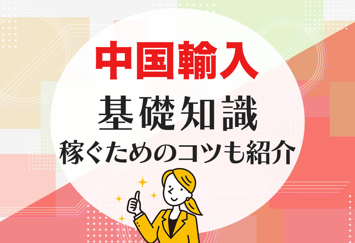 中国輸入をはじめよう！仕入れから稼ぐまでの手順を徹底解説