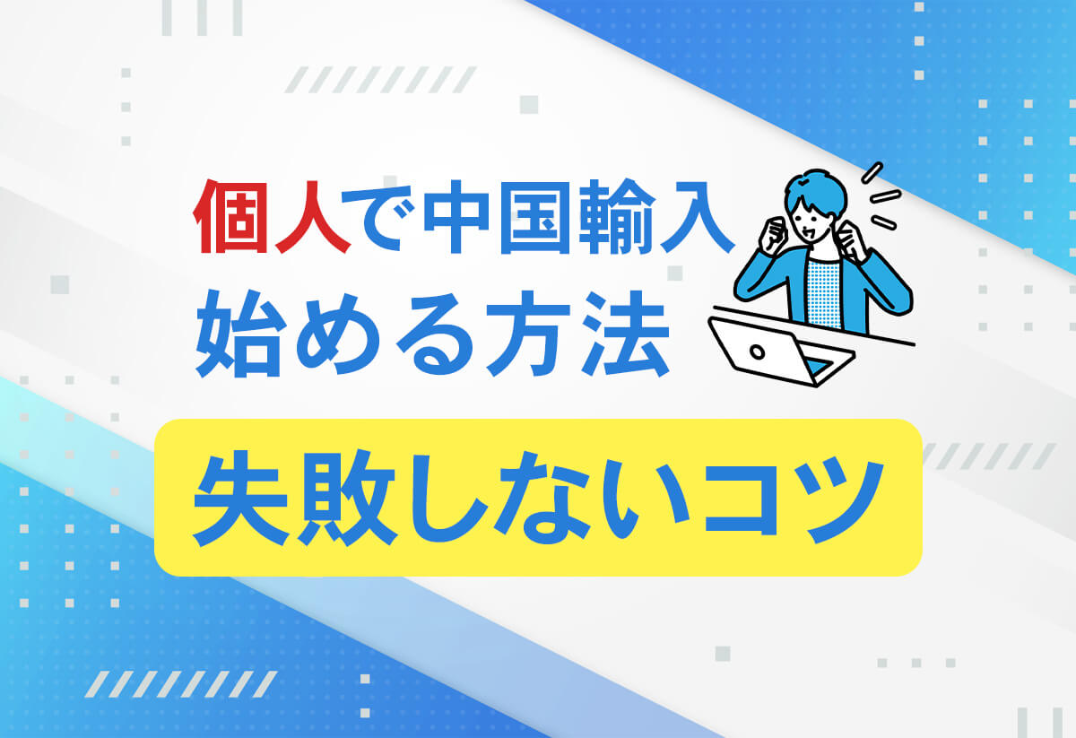 中国輸入を個人で始める方法3つ｜失敗しないおすすめの仕入れサイト