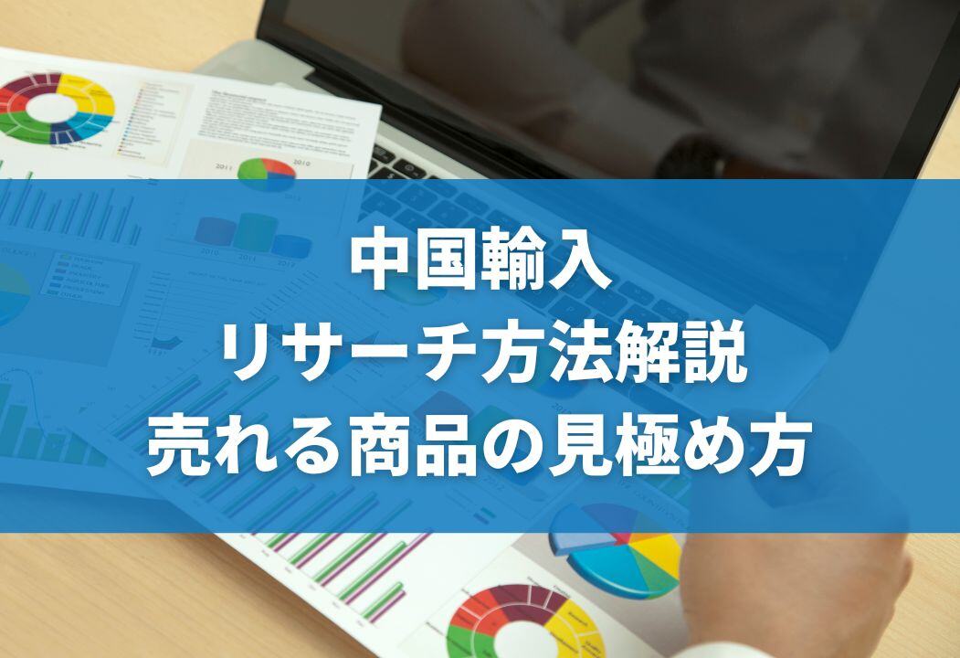 【中国輸入】リサーチ完全解説！メルカリ・Amazonで儲かる商品を見極めるコツ