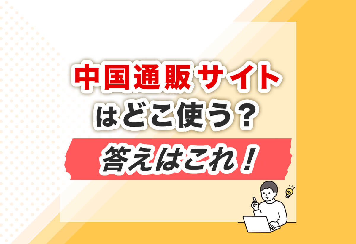 【どこを使う？】中国の通販サイトランキング＆安全に選ぶ方法