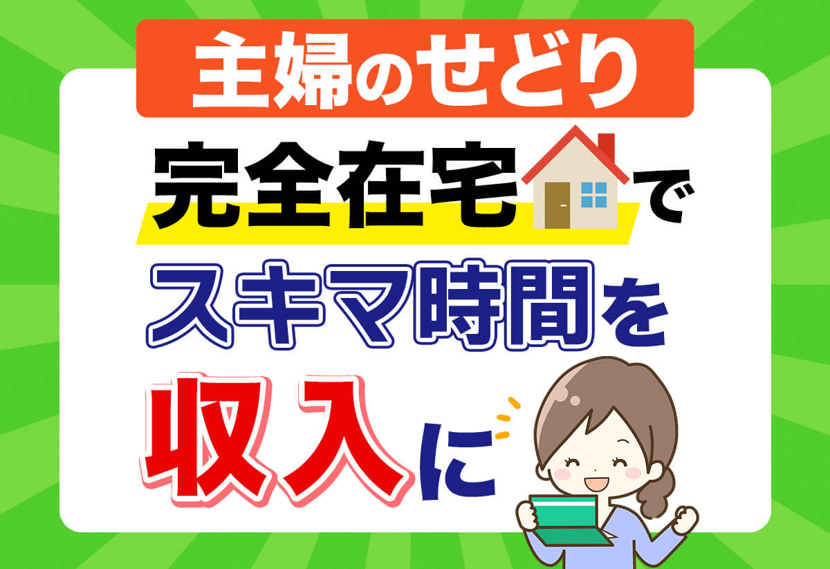 主婦のせどりは「コッソリ完全在宅」がいい！スキマ時間で稼ぐ裏ワザ
