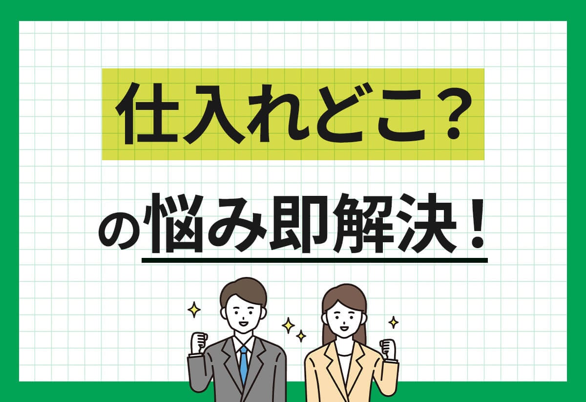 【完全ガイド】メルカリ物販の仕入れ先6選＆選び方のポイント