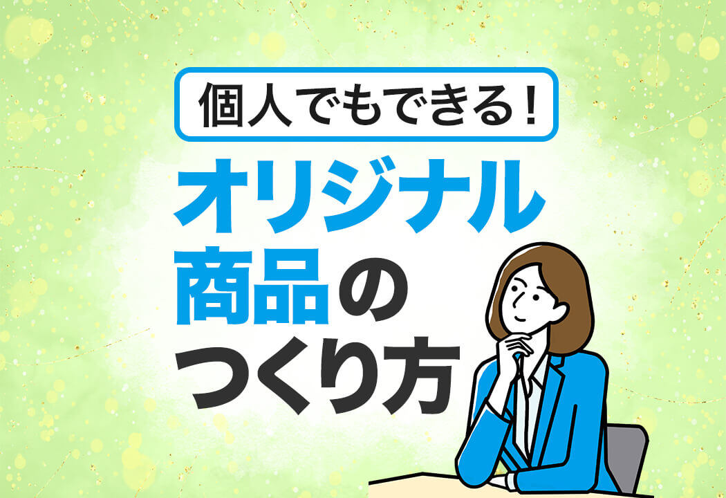 【初心者向け】オリジナル商品を作りたい個人のためのOEM開発ガイド