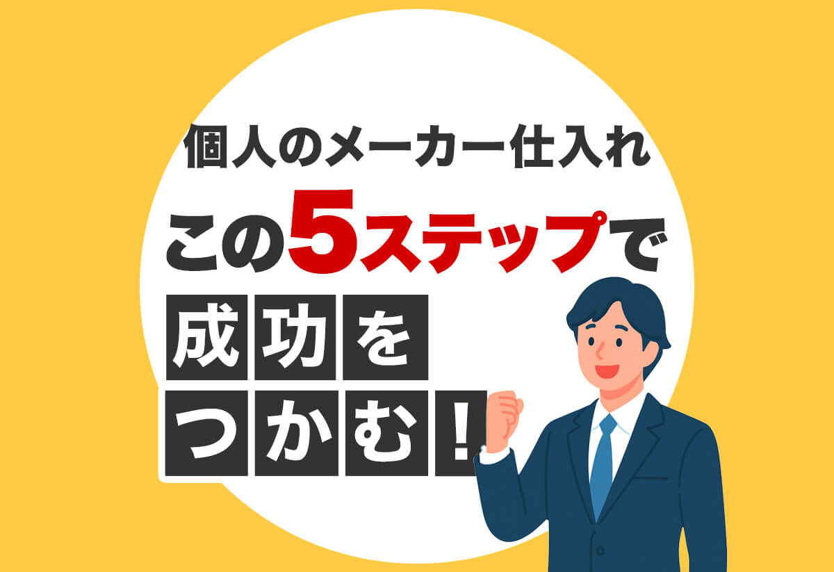 【事例あり】個人のメーカー仕入れ入門｜成功への5ステップと準備リスト