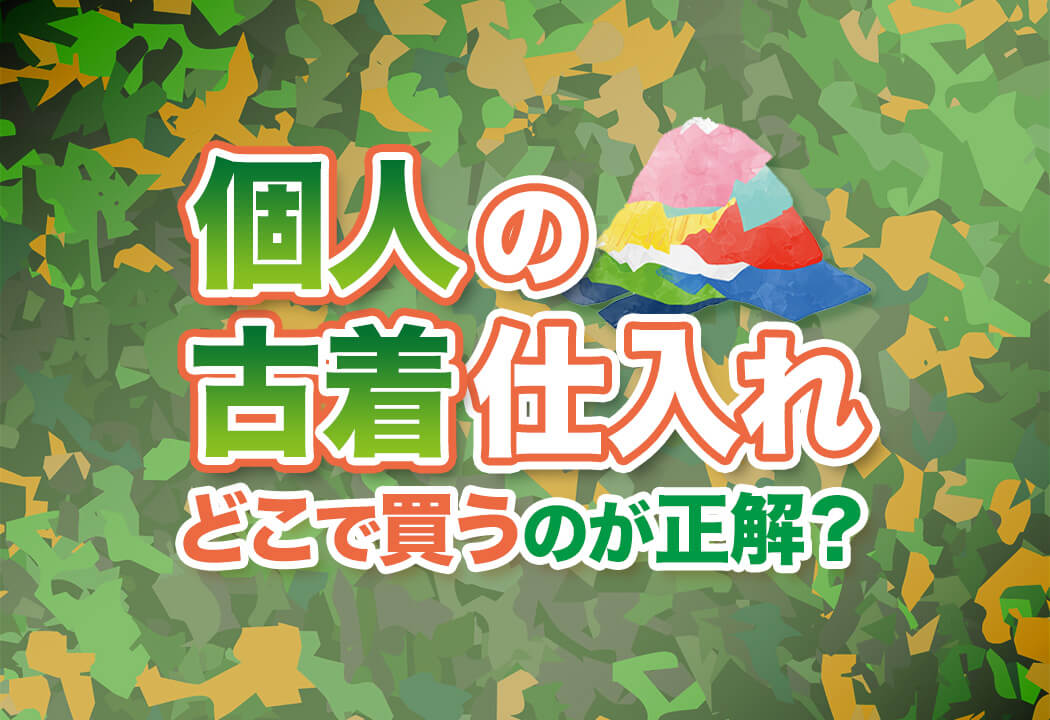 【完全版】個人向け古着仕入れ5選！初心者に最強の仕入れ先も紹介