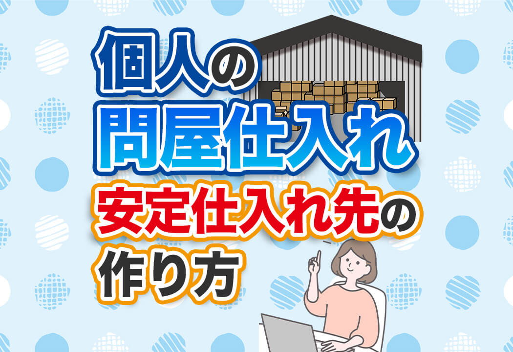 個人の問屋仕入れは可能！卸売り開拓の5つの方法と【提携ルート】の裏ワザ