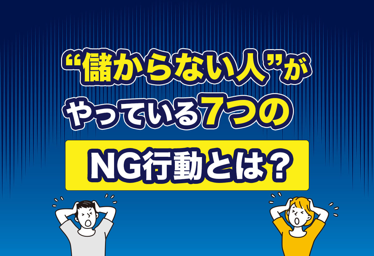 Amazonせどりが儲からない7つの原因と対策｜初心者の挫折パターンを完全網羅