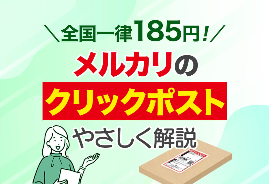 【決定版】メルカリのクリックポストのやり方！メルカリ便との比較も図解
