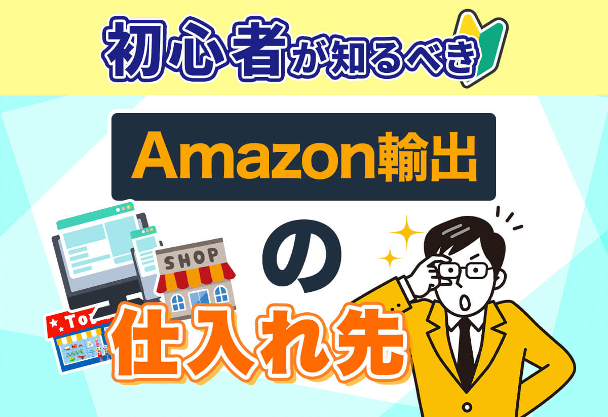 【保存版】Amazon輸出の仕入れ先｜利益の決め手はルートの有無！