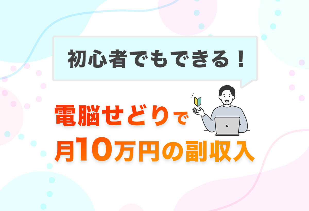 電脳せどりの始め方を完全解説！初心者でも月10万円稼ぐやり方とは？