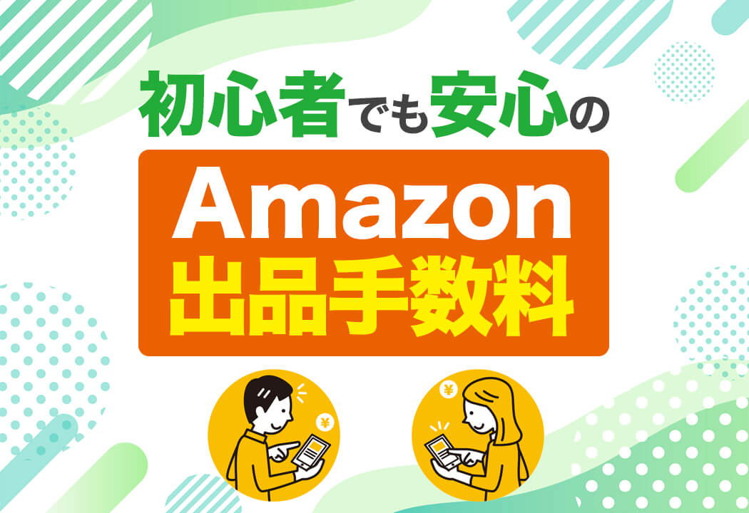Amazonの出品手数料ガイド｜出店前に知るべき販売手数料や料金プランのすべて