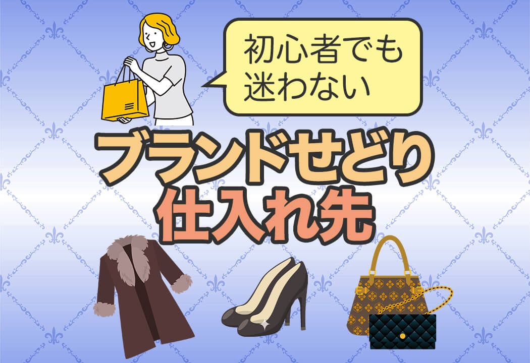 ブランドせどりの仕入れ先4選｜累計3億のハイブランド仕入れルートを暴露