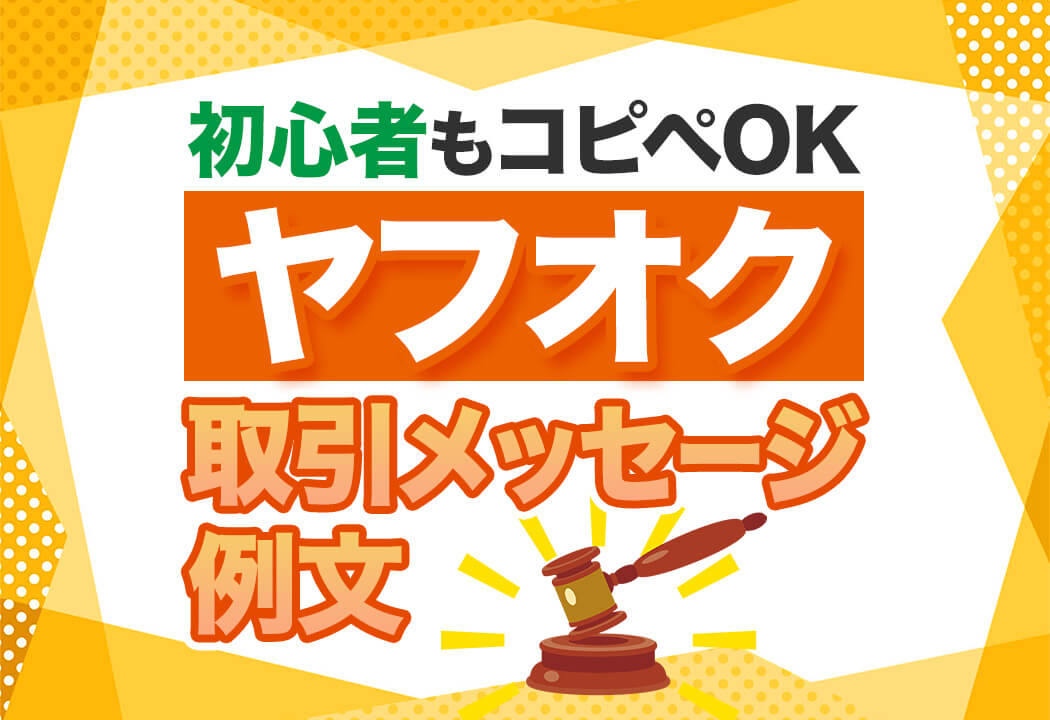【コピペOK】ヤフオク!の取引メッセージで使えるシーン別例文集