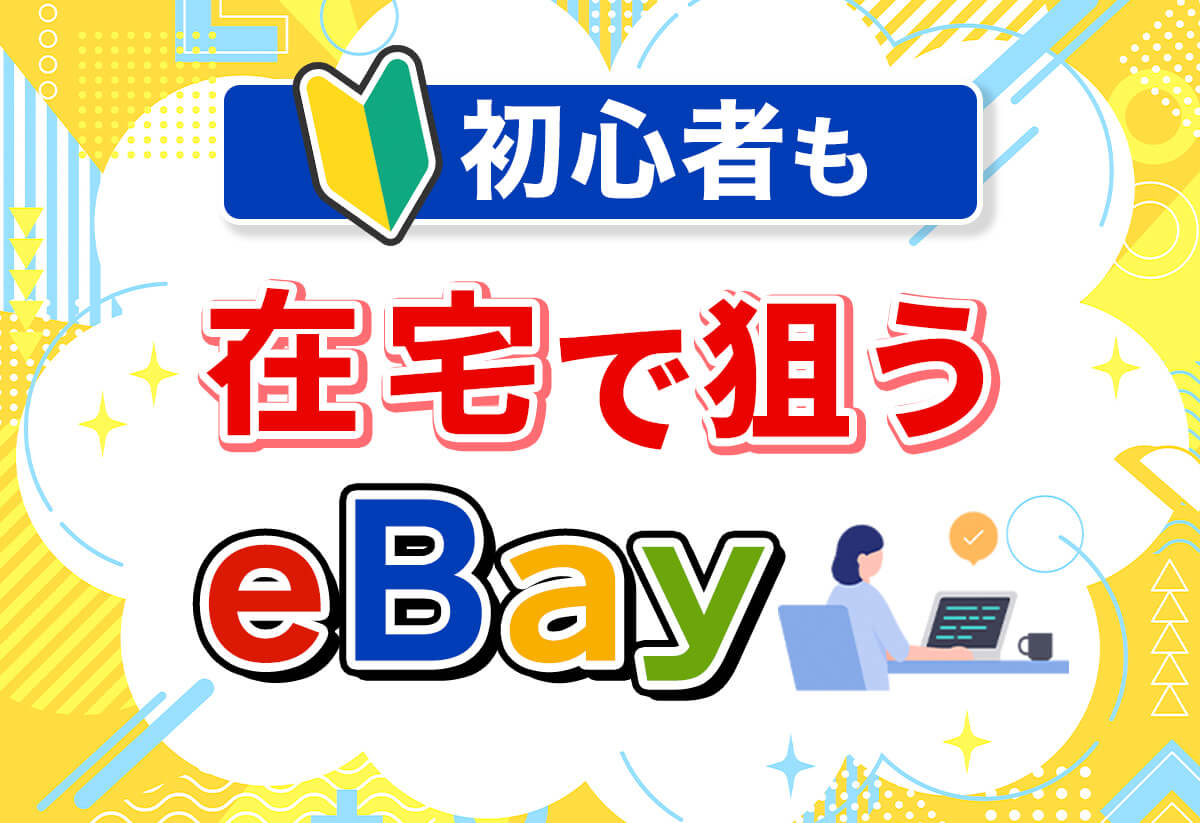 【初心者向け】eBay輸入の完全ガイド！儲かるジャンル7選も公開