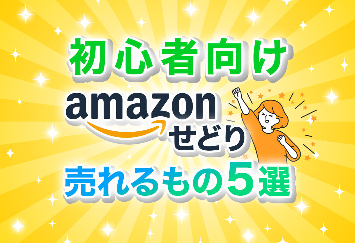Amazonせどりで売れるものリスト！王道ジャンルから実際の利益商品まで徹底解説