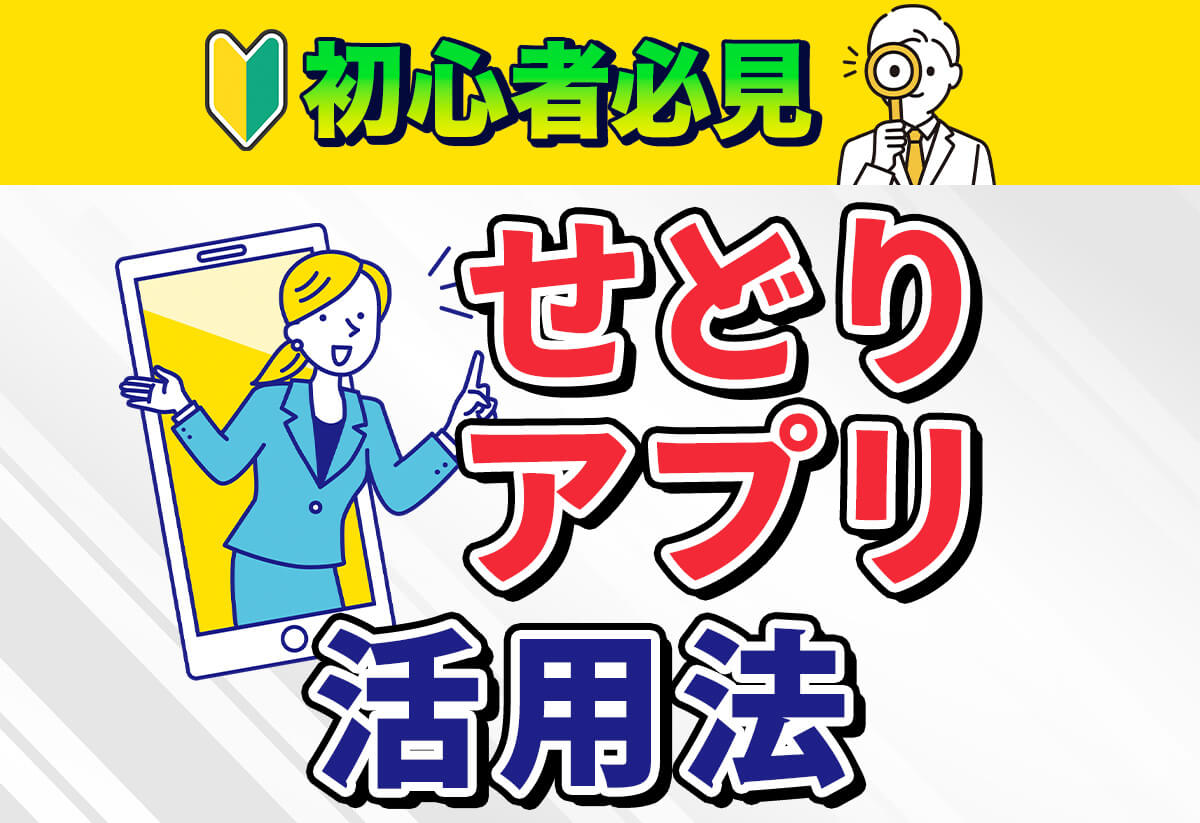 【プロ厳選】せどりのおすすめアプリ5選｜現役セラーの解説動画つき！