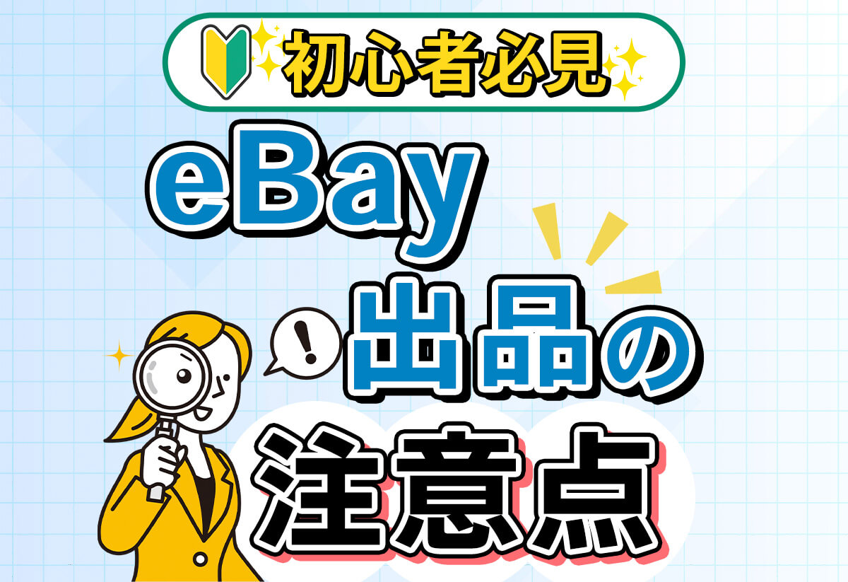 【初心者向け】eBay出品の注意点と出品禁止リストを完全解説！